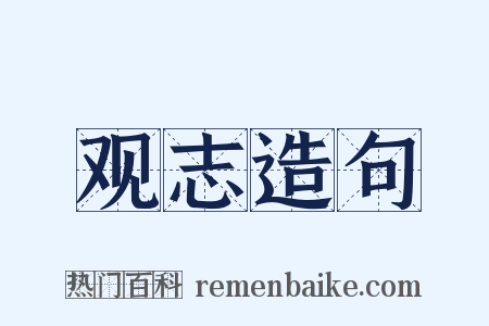 观志造句是什么意思的图片